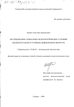 Диссертация по психологии на тему «Исследование социально-психологических условий целеполагания в старшем дошкольном возрасте», специальность ВАК РФ 19.00.05 - Социальная психология