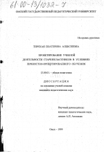 Диссертация по педагогике на тему «Проектирование учебной деятельности старшеклассников в условиях личностно-ориентированного обучения», специальность ВАК РФ 13.00.01 - Общая педагогика, история педагогики и образования