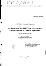 Диссертация по педагогике на тему «Формирование потребности в образовании и ее реализация в учебном заведении», специальность ВАК РФ 13.00.01 - Общая педагогика, история педагогики и образования