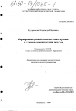 Диссертация по педагогике на тему «Формирование умений самостоятельного учения у студентов младших курсов педвузов», специальность ВАК РФ 13.00.08 - Теория и методика профессионального образования