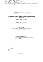 Диссертация по педагогике на тему «Развитие лицейского образования в России в XIX - начале ХХ вв.», специальность ВАК РФ 13.00.01 - Общая педагогика, история педагогики и образования