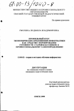 Диссертация по педагогике на тему «Профильный курс экономических приложений информатики как средство формирования готовности старшеклассников к профессиональному самоопределению», специальность ВАК РФ 13.00.02 - Теория и методика обучения и воспитания (по областям и уровням образования)