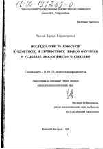 Диссертация по психологии на тему «Исследование взаимосвязи предметного и личностного планов обучения в условиях диалогического общения», специальность ВАК РФ 19.00.07 - Педагогическая психология