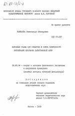 Диссертация по педагогике на тему «Народные танцы как средство и форма физического воспитания школьниц Дагестанской АССР», специальность ВАК РФ 13.00.04 - Теория и методика физического воспитания, спортивной тренировки, оздоровительной и адаптивной физической культуры