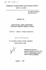 Диссертация по педагогике на тему «Педагогические основы формирования логического мышления будущего учителя», специальность ВАК РФ 13.00.01 - Общая педагогика, история педагогики и образования