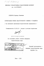 Диссертация по педагогике на тему «Формирование умений педагогического общения у студентов (на материале музыкально-педагогических факультетов)», специальность ВАК РФ 13.00.01 - Общая педагогика, история педагогики и образования