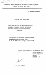 Диссертация по педагогике на тему «Дидактические основы производственного обучения рабочей профессии широкого профиля в политехническом техникуме», специальность ВАК РФ 13.00.01 - Общая педагогика, история педагогики и образования