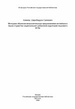 Диссертация по педагогике на тему «Методика обучения вопросительным предложениям английского языка студентов национальной (узбекской) аудитории языкового ВУЗа», специальность ВАК РФ 13.00.02 - Теория и методика обучения и воспитания (по областям и уровням образования)