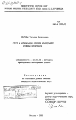 Диссертация по педагогике на тему «Отбор и активизация лексики французских военных материалов», специальность ВАК РФ 13.00.02 - Теория и методика обучения и воспитания (по областям и уровням образования)