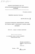 Диссертация по педагогике на тему «Восприятие произведений изобразительного искусства как средство общего и нравственного развития младших школьников», специальность ВАК РФ 13.00.01 - Общая педагогика, история педагогики и образования