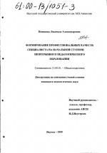 Диссертация по педагогике на тему «Формирование профессиональных качеств специалиста на начальной ступени непрерывного педагогического образования», специальность ВАК РФ 13.00.01 - Общая педагогика, история педагогики и образования