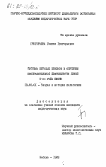 Диссертация по педагогике на тему «Система игровых приемов в обучении изобразительной деятельности детей 5-го года жизни», специальность ВАК РФ 13.00.01 - Общая педагогика, история педагогики и образования