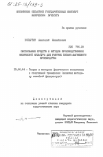 Диссертация по педагогике на тему «Обоснование средств и методов производственной физической культуры для рабочих титано-магниевого производства», специальность ВАК РФ 13.00.04 - Теория и методика физического воспитания, спортивной тренировки, оздоровительной и адаптивной физической культуры