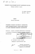 Диссертация по педагогике на тему «Управление процессом спортивного совершенствования квалифицированных гребцов-байдарочников на основе применения модельных характеристик», специальность ВАК РФ 13.00.04 - Теория и методика физического воспитания, спортивной тренировки, оздоровительной и адаптивной физической культуры