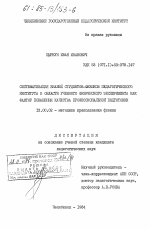 Диссертация по педагогике на тему «Систематизация знаний студентов-физиков педагогического института в области учебного физического эксперимента как фактор повышения качества профессиональной подготовки», специальность ВАК РФ 13.00.02 - Теория и методика обучения и воспитания (по областям и уровням образования)