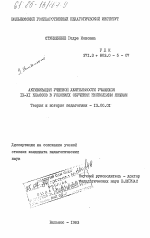 Диссертация по педагогике на тему «Активизация учебной деятельности учащихся 9-11 классов в условиях обучения нескольким языкам», специальность ВАК РФ 13.00.01 - Общая педагогика, история педагогики и образования