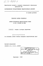 Диссертация по педагогике на тему «Армяно-грузинские педагогические связи в XIX и начале XX века», специальность ВАК РФ 13.00.01 - Общая педагогика, история педагогики и образования