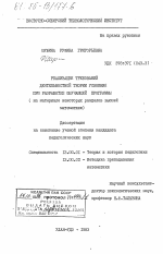 Диссертация по педагогике на тему «Реализация требований деятельностной теории усвоения при разработке обучающей программы (на материале некоторых разделов высшей математики)», специальность ВАК РФ 13.00.01 - Общая педагогика, история педагогики и образования