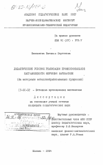 Диссертация по педагогике на тему «Дидактические условия реализации профессиональной направленности обучения матетатике (на материале металлообрабатывающих профессий)», специальность ВАК РФ 13.00.02 - Теория и методика обучения и воспитания (по областям и уровням образования)