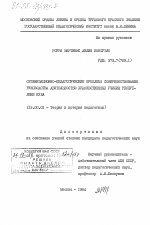 Диссертация по педагогике на тему «Организационно-педагогические проблемы совершенствования руководства деятельностью художественных училищ Республики Куба», специальность ВАК РФ 13.00.01 - Общая педагогика, история педагогики и образования