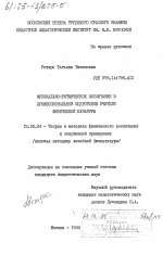 Диссертация по педагогике на тему «Музыкально-ритмическое воспитание в профессиональной подготовке учителя физической культуры», специальность ВАК РФ 13.00.04 - Теория и методика физического воспитания, спортивной тренировки, оздоровительной и адаптивной физической культуры