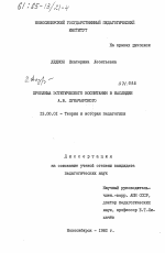 Диссертация по педагогике на тему «Проблема эстетического воспитания в наследии А.В. Луначарского», специальность ВАК РФ 13.00.01 - Общая педагогика, история педагогики и образования