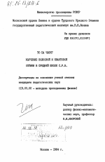 Диссертация по педагогике на тему «Изучение волновой и квантовой оптики в средней школе С.Р.В.», специальность ВАК РФ 13.00.02 - Теория и методика обучения и воспитания (по областям и уровням образования)