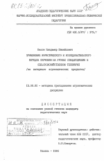 Диссертация по педагогике на тему «Применение эвристического и исследовательского методов обучения на уроках спецдисциплин в сельскохозяйственном техникуме (на материале агрономических предметов)», специальность ВАК РФ 13.00.02 - Теория и методика обучения и воспитания (по областям и уровням образования)