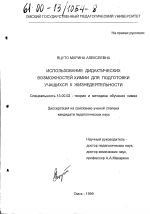 Диссертация по педагогике на тему «Использование дидактических возможностей химии для подготовки учащихся к жизнедеятельности», специальность ВАК РФ 13.00.02 - Теория и методика обучения и воспитания (по областям и уровням образования)