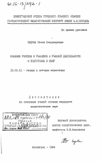 Диссертация по педагогике на тему «Общение учителя и учащихся в учебной деятельности и подготовка к нему», специальность ВАК РФ 13.00.01 - Общая педагогика, история педагогики и образования