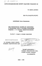 Диссертация по педагогике на тему «Виды познавательных заданий для лабораторных и практических работ (в обучении естественным предметам в 7-9 классах общеобразовательной школы)», специальность ВАК РФ 13.00.01 - Общая педагогика, история педагогики и образования