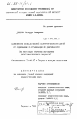 Диссертация по педагогике на тему «Зависимость познавательной самостоятельности детей от содержания и организации их деятельности (на материале обучения математике детей шестилетнего возраста)», специальность ВАК РФ 13.00.01 - Общая педагогика, история педагогики и образования