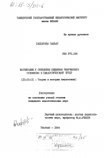 Диссертация по педагогике на тему «Воспитание у студентов педвузов творческого отношения к педагогическому труду», специальность ВАК РФ 13.00.01 - Общая педагогика, история педагогики и образования