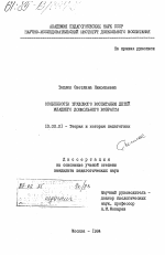 Диссертация по педагогике на тему «Особенности трудового воспитания детей младшего дошкольного возраста», специальность ВАК РФ 13.00.01 - Общая педагогика, история педагогики и образования