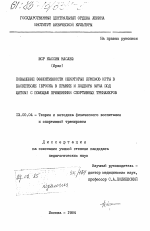 Диссертация по педагогике на тему «Повышение эффективности некоторых приемов игры в баскетболе (броска в прыжке и подбора мяча под щитом) с помощью применения спортивных тренажеров», специальность ВАК РФ 13.00.04 - Теория и методика физического воспитания, спортивной тренировки, оздоровительной и адаптивной физической культуры