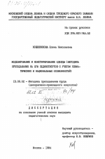 Диссертация по педагогике на тему «Моделирование и конструирование одежды (методика преподавания на ХГФ пединститутов с учетом климатических и национальных особенностей)», специальность ВАК РФ 13.00.02 - Теория и методика обучения и воспитания (по областям и уровням образования)