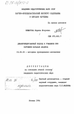 Диссертация по педагогике на тему «Дифференцированный подход к учащимся при обучении началам анализа», специальность ВАК РФ 13.00.02 - Теория и методика обучения и воспитания (по областям и уровням образования)