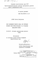 Диссертация по педагогике на тему «Учет специфики родного языка при изучении русских имен прилагательных в 6-7 классах молдавской школы», специальность ВАК РФ 13.00.02 - Теория и методика обучения и воспитания (по областям и уровням образования)