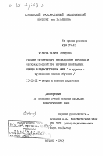 Диссертация по педагогике на тему «Условия эффективного использования экранных и звуковых пособий при изучении иностранных языков в педагогическом ВУЗе (в группах с туркменским языком обучения)», специальность ВАК РФ 13.00.01 - Общая педагогика, история педагогики и образования