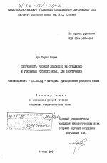 Диссертация по педагогике на тему «Системность русской лексики и её отражение в учебниках русского языка для иностранцев», специальность ВАК РФ 13.00.02 - Теория и методика обучения и воспитания (по областям и уровням образования)