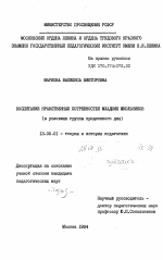 Диссертация по педагогике на тему «Воспитание нравственных потребностей младших школьников (в условиях группы продленного дня)», специальность ВАК РФ 13.00.01 - Общая педагогика, история педагогики и образования