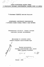 Диссертация по педагогике на тему «Формирование политической сознательности курсантов высших военных училищ в ходе обучения», специальность ВАК РФ 13.00.01 - Общая педагогика, история педагогики и образования