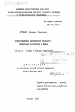 Диссертация по педагогике на тему «Предупреждение недостатков трудового воспитания подростков в семье», специальность ВАК РФ 13.00.01 - Общая педагогика, история педагогики и образования