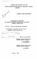 Диссертация по педагогике на тему «Дополнительная литература как средство повышения математической подготовки учащихся средней школы», специальность ВАК РФ 13.00.02 - Теория и методика обучения и воспитания (по областям и уровням образования)