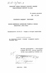 Диссертация по педагогике на тему «Военно-физическое воспитание учащихся в школах Казахстана (1941-1945)», специальность ВАК РФ 13.00.01 - Общая педагогика, история педагогики и образования