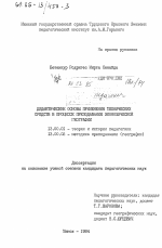 Диссертация по педагогике на тему «Дидактические основы применения технических средств в процессе преподавания экономической географии», специальность ВАК РФ 13.00.01 - Общая педагогика, история педагогики и образования