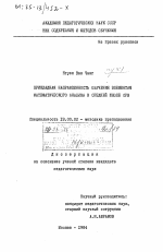 Диссертация по педагогике на тему «Прикладная направленность обучения элементам математического анализа в средней школе СРВ», специальность ВАК РФ 13.00.02 - Теория и методика обучения и воспитания (по областям и уровням образования)