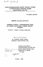 Диссертация по педагогике на тему «Соединение обучения с производительным трудом как средство всестороннего развития личности школьника», специальность ВАК РФ 13.00.01 - Общая педагогика, история педагогики и образования