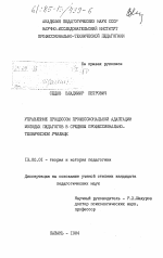 Диссертация по педагогике на тему «Управление процессом профессиональной адаптации молодых педагогов в среднем профессионально-техническом училище», специальность ВАК РФ 13.00.01 - Общая педагогика, история педагогики и образования