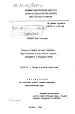 Диссертация по педагогике на тему «Совершенствование системы социально-педагогических воздействий на общение школьников в свободное время», специальность ВАК РФ 13.00.01 - Общая педагогика, история педагогики и образования